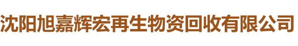 沈陽旭嘉輝宏再生物資回收有限公司