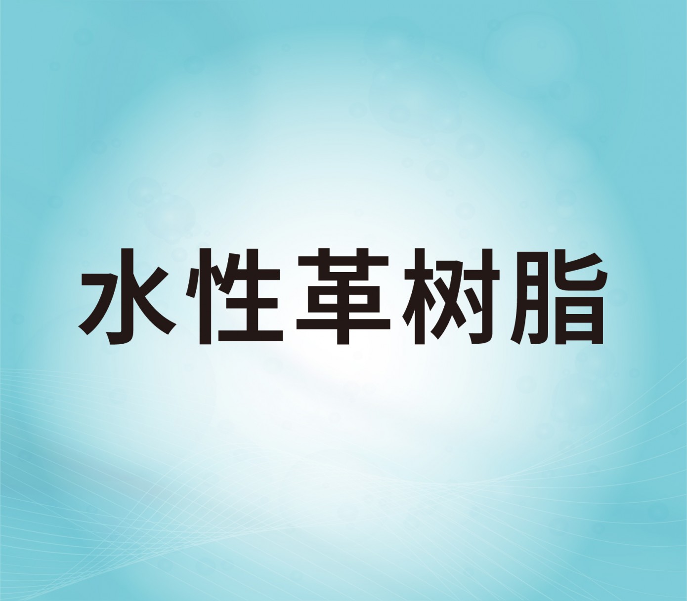 水性革樹(shù)脂