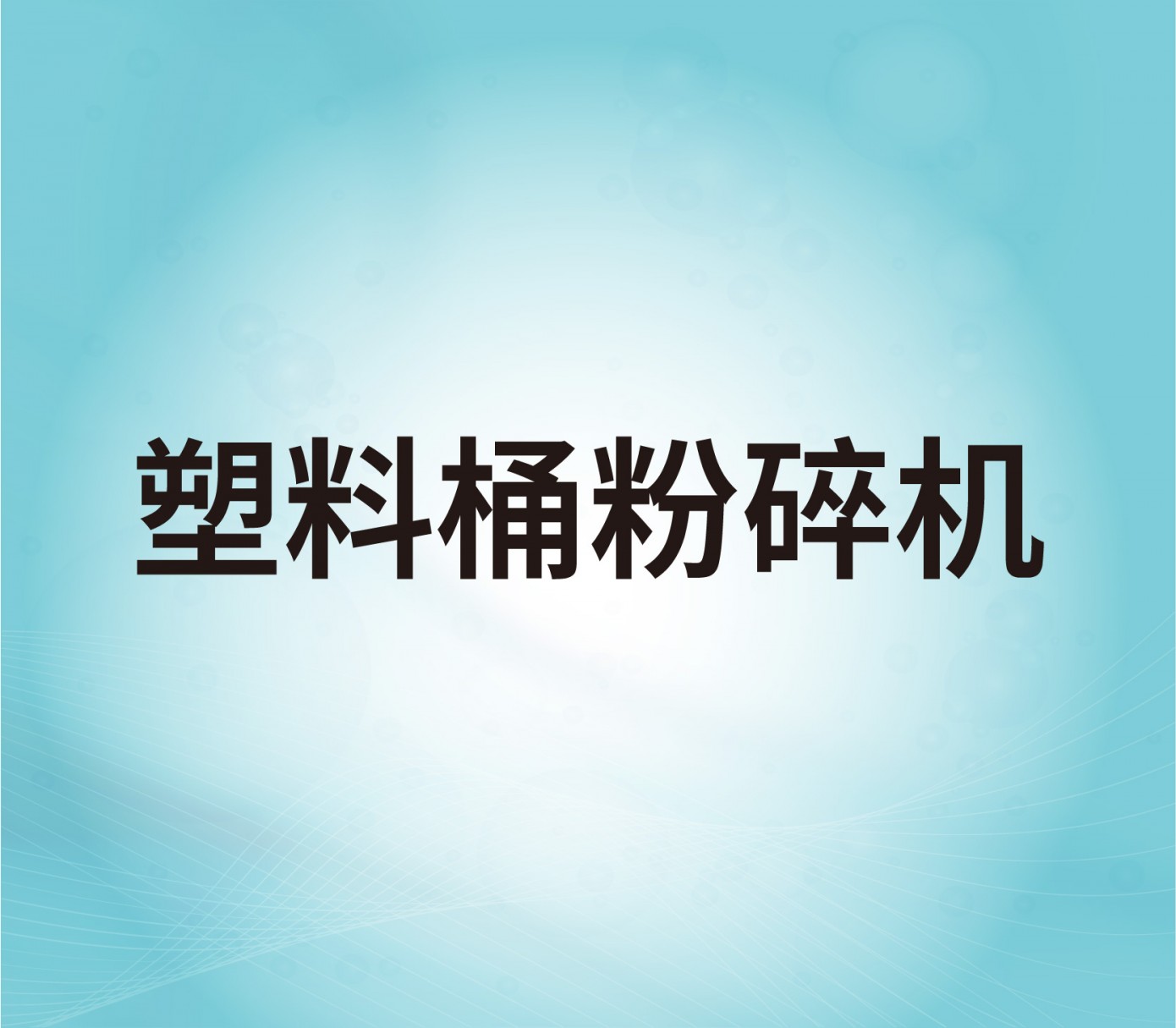 塑料桶粉碎機
