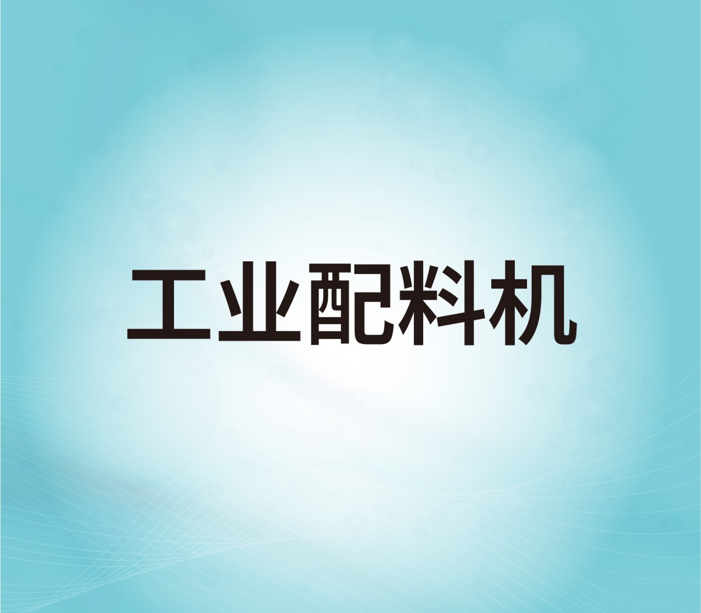 工業(yè)配料機