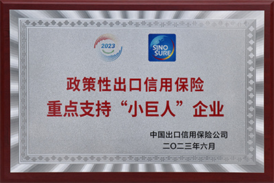 出口信用保險小巨人企業(yè)