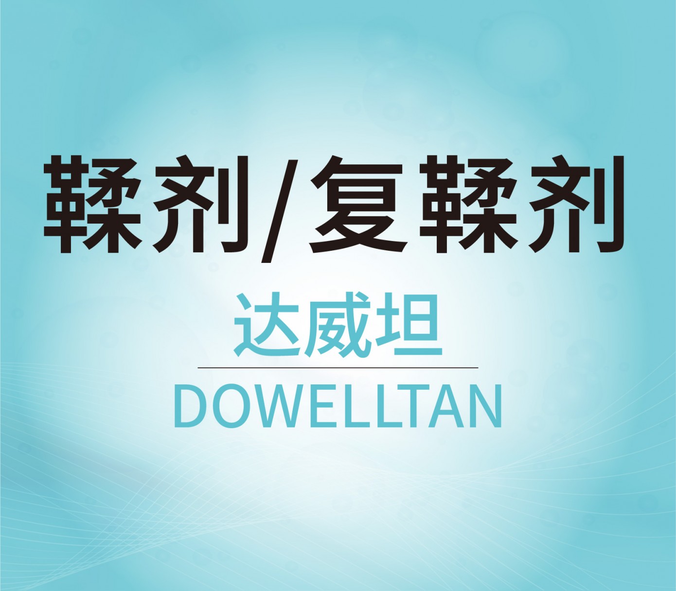 鞣劑/復(fù)鞣劑