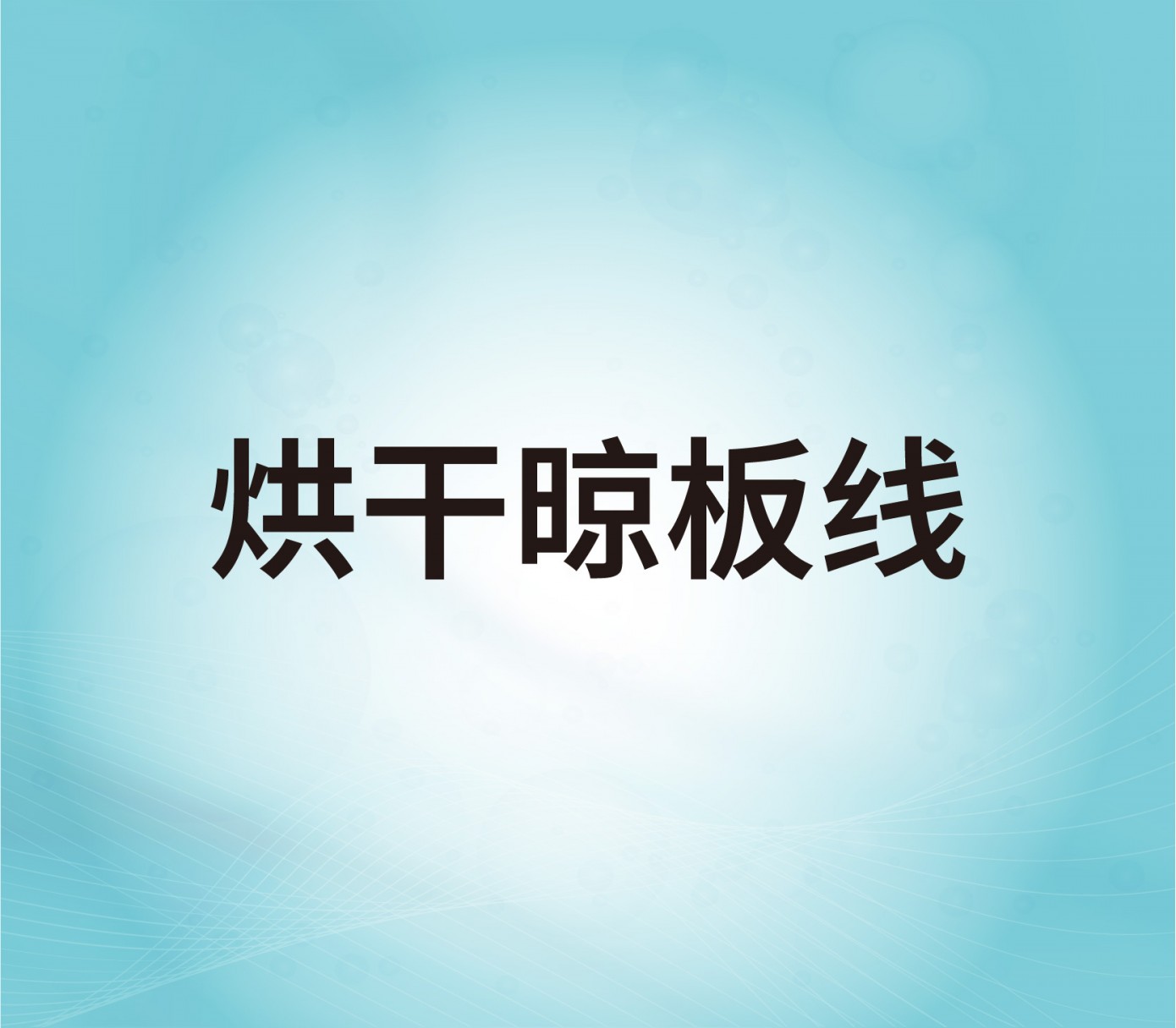 烘干晾板線(xiàn)