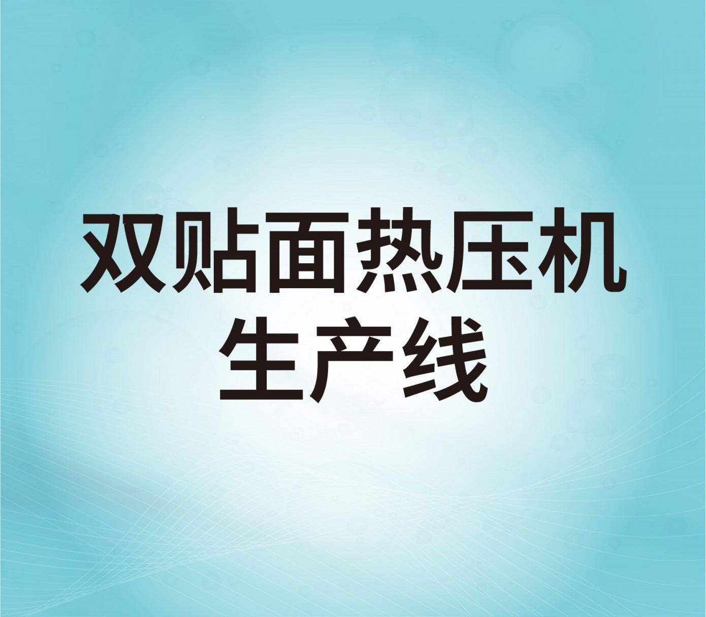 雙貼面熱壓機(jī)生產(chǎn)線(xiàn)