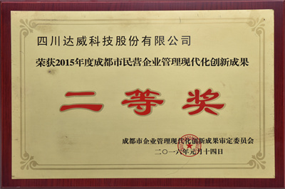 現(xiàn)代化創(chuàng)新成果二等獎