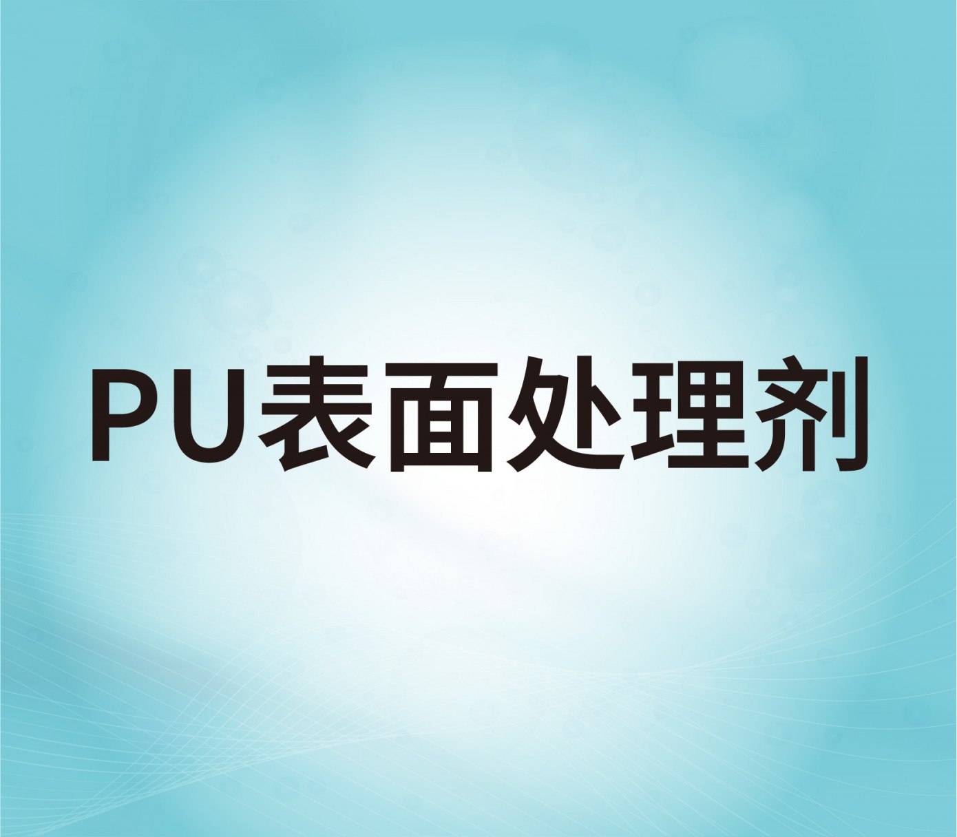 PU表面處理劑