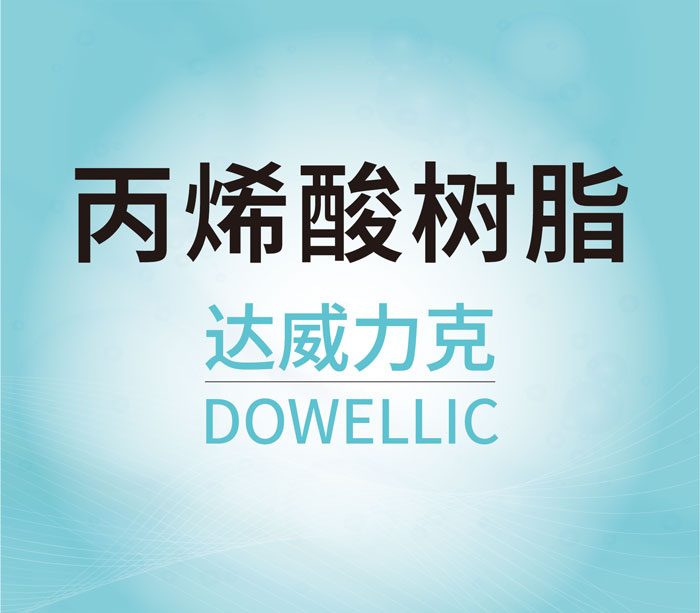 丙烯酸樹(shù)脂