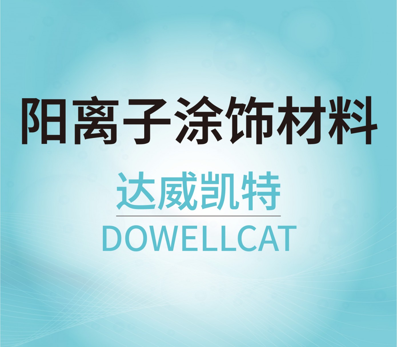 陽(yáng)離子涂飾材料