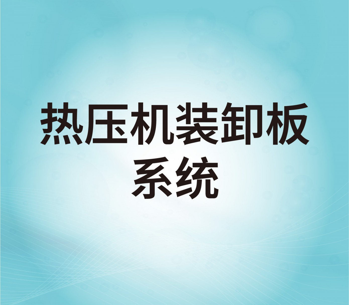 熱壓機(jī)裝卸版系統(tǒng)