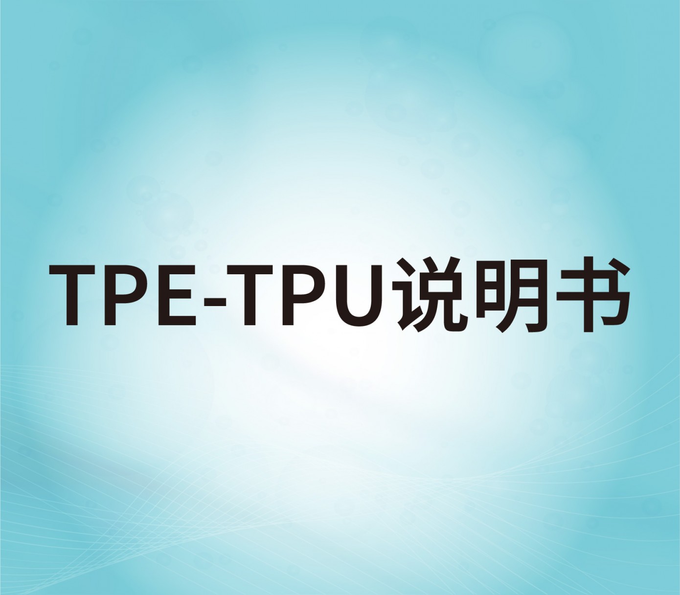 TPE、TPU表面處理劑