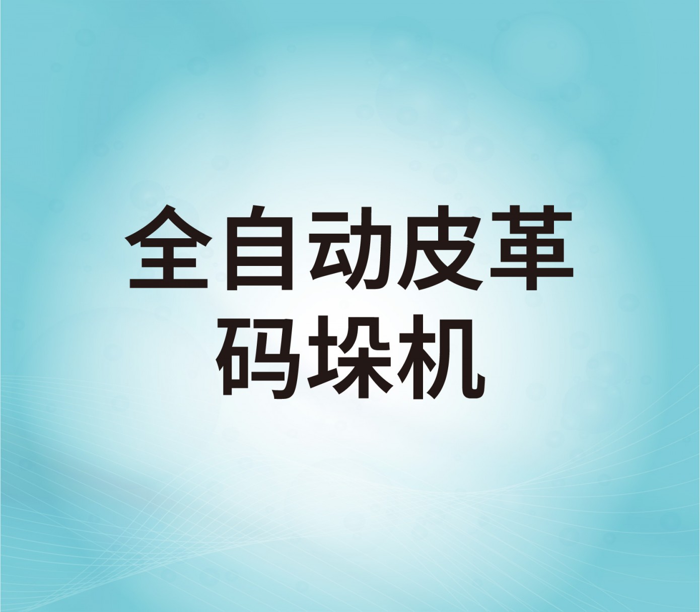 全自動皮革碼垛機