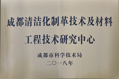 清潔化制革工程技術(shù)研究中心
