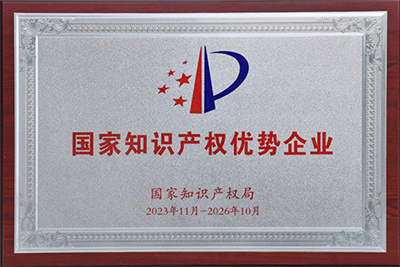 國家知識產(chǎn)權(quán)優(yōu)勢企業(yè)