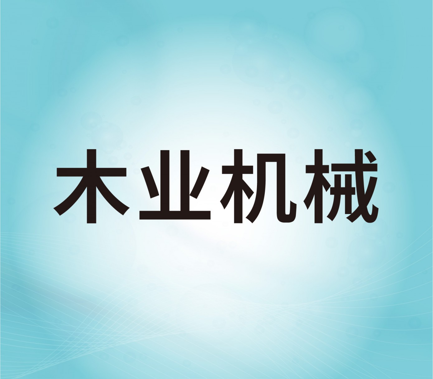 木業(yè)機械