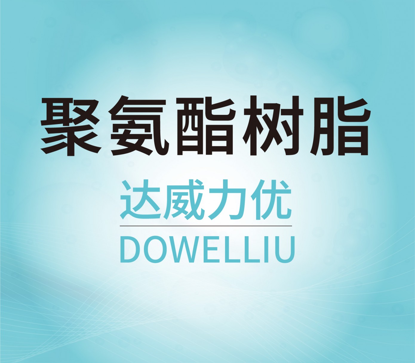 聚氨酯樹(shù)脂