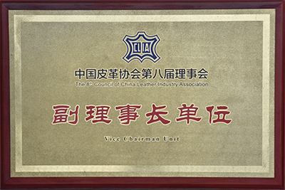 皮革協(xié)會副理事長單位