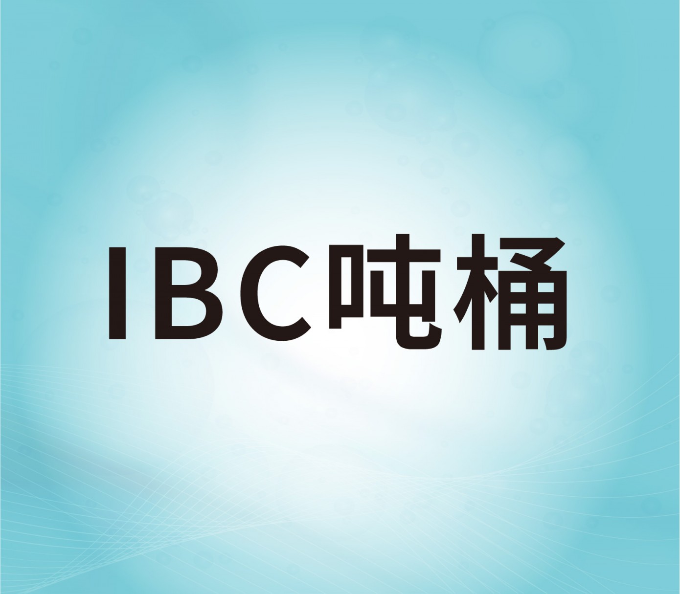 IBC噸桶