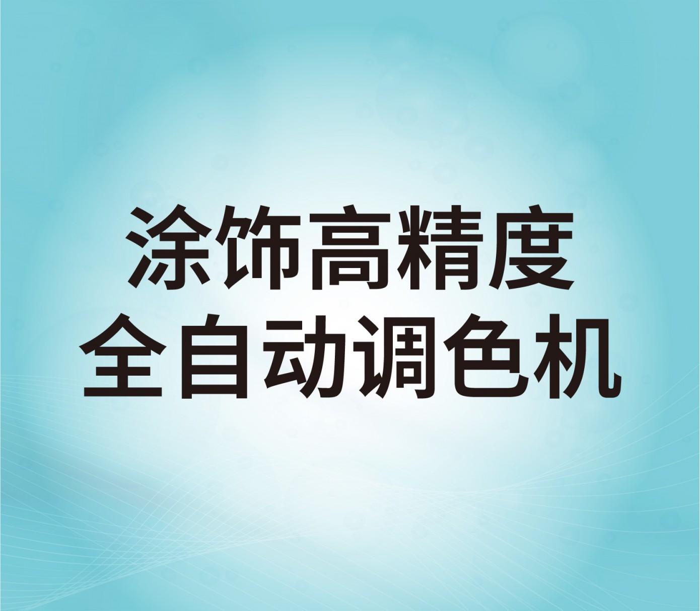 涂飾高精度全自動調色機