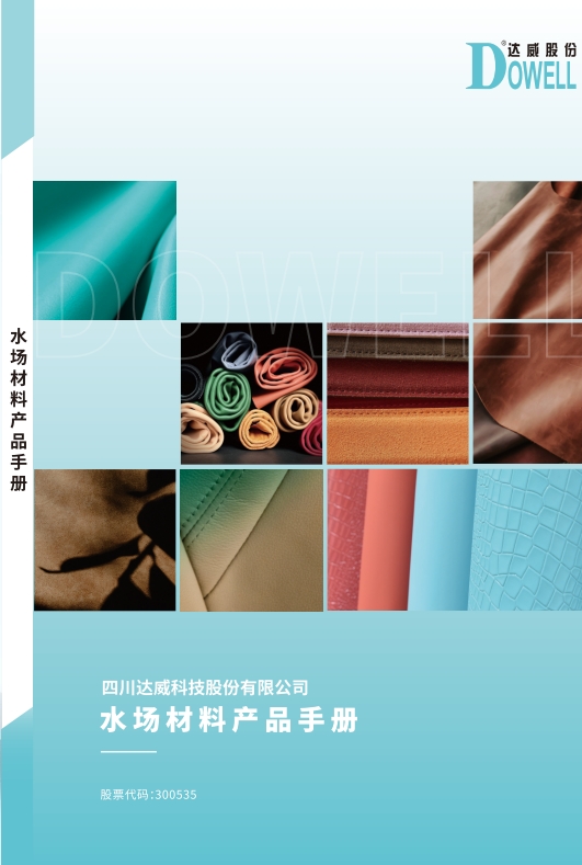 水場(chǎng)材料產(chǎn)品手冊(cè)