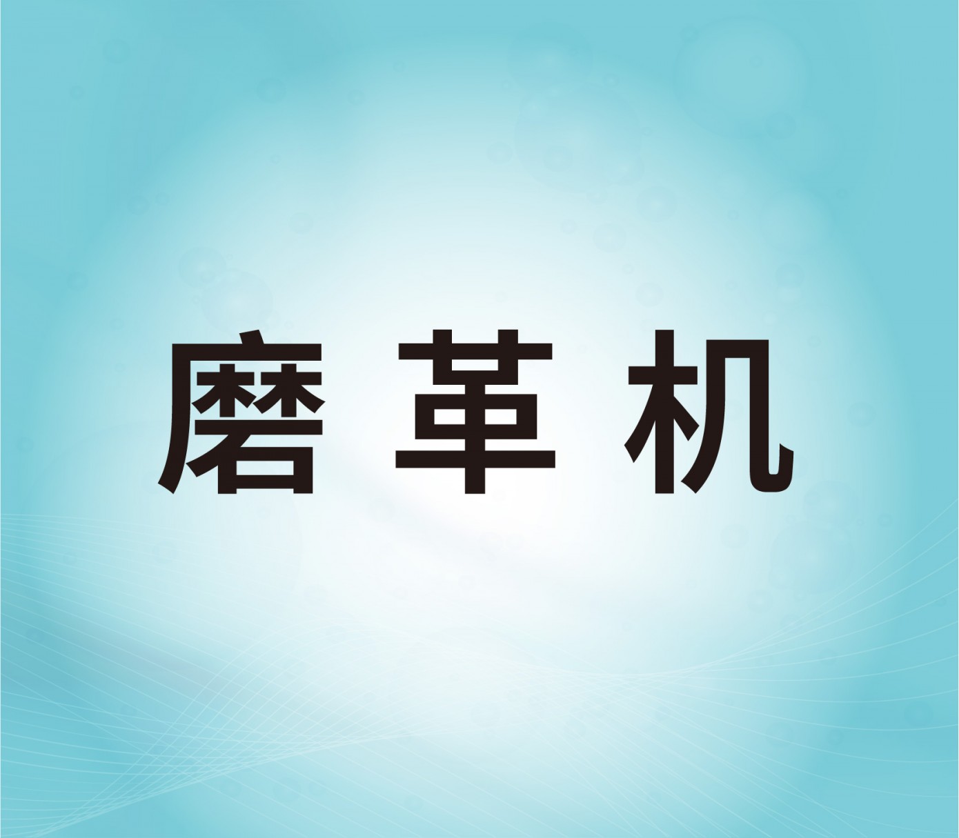 磨革機