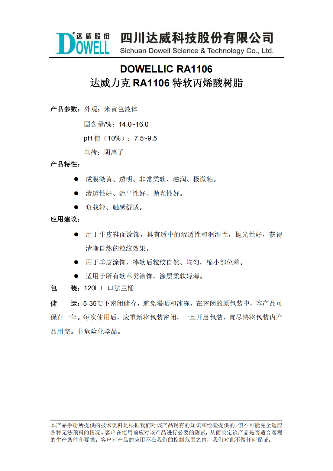 達威力克RA1106特軟丙烯酸樹脂中文說明書_00.png