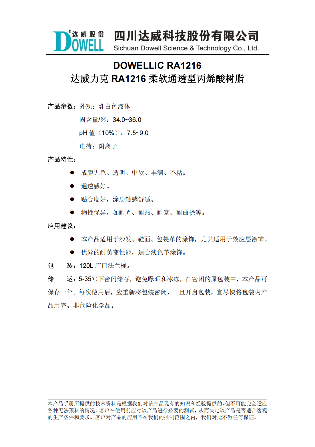 達威力克RA1216柔軟通透型丙烯酸樹脂中文說明書_00.png