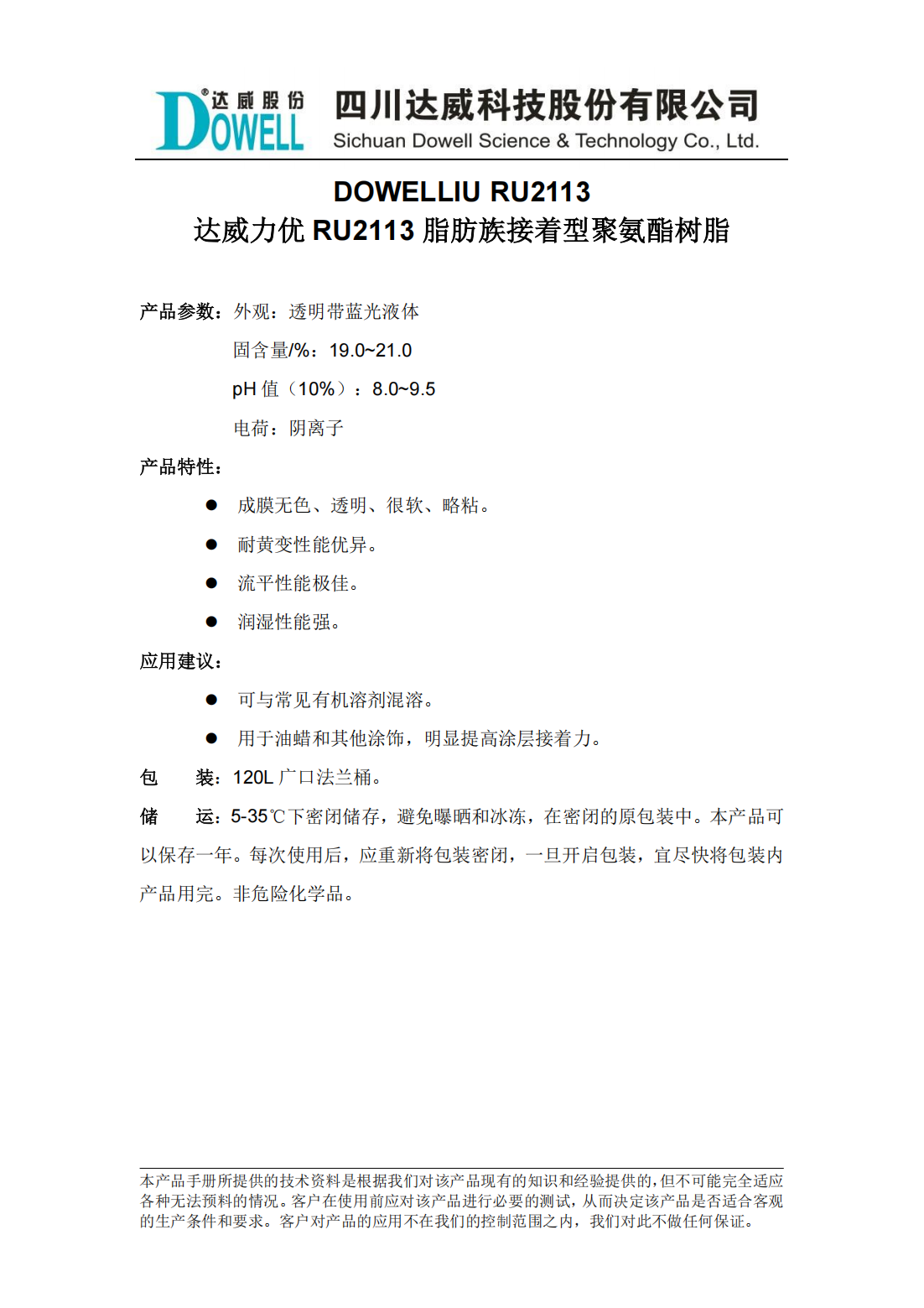 達(dá)威力優(yōu)RU2113脂肪族接著型聚氨酯樹脂中文說明書_00.png