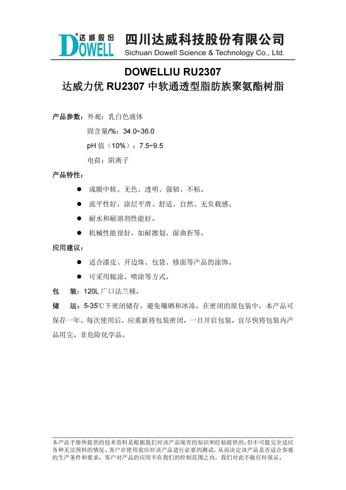 達威力優(yōu)RU2307中軟通透型脂肪族聚氨酯樹脂中文說明書_00.png