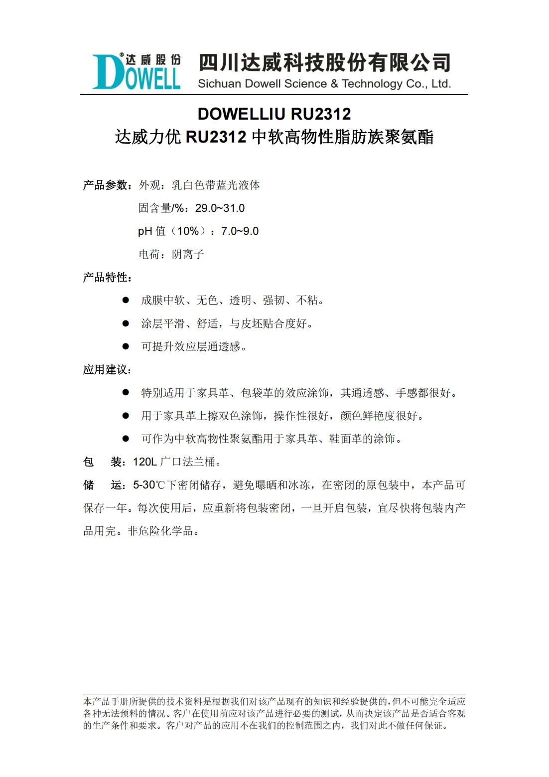 達威力優(yōu)RU2312中軟高物性脂肪族聚氨酯中文說明書_00.png