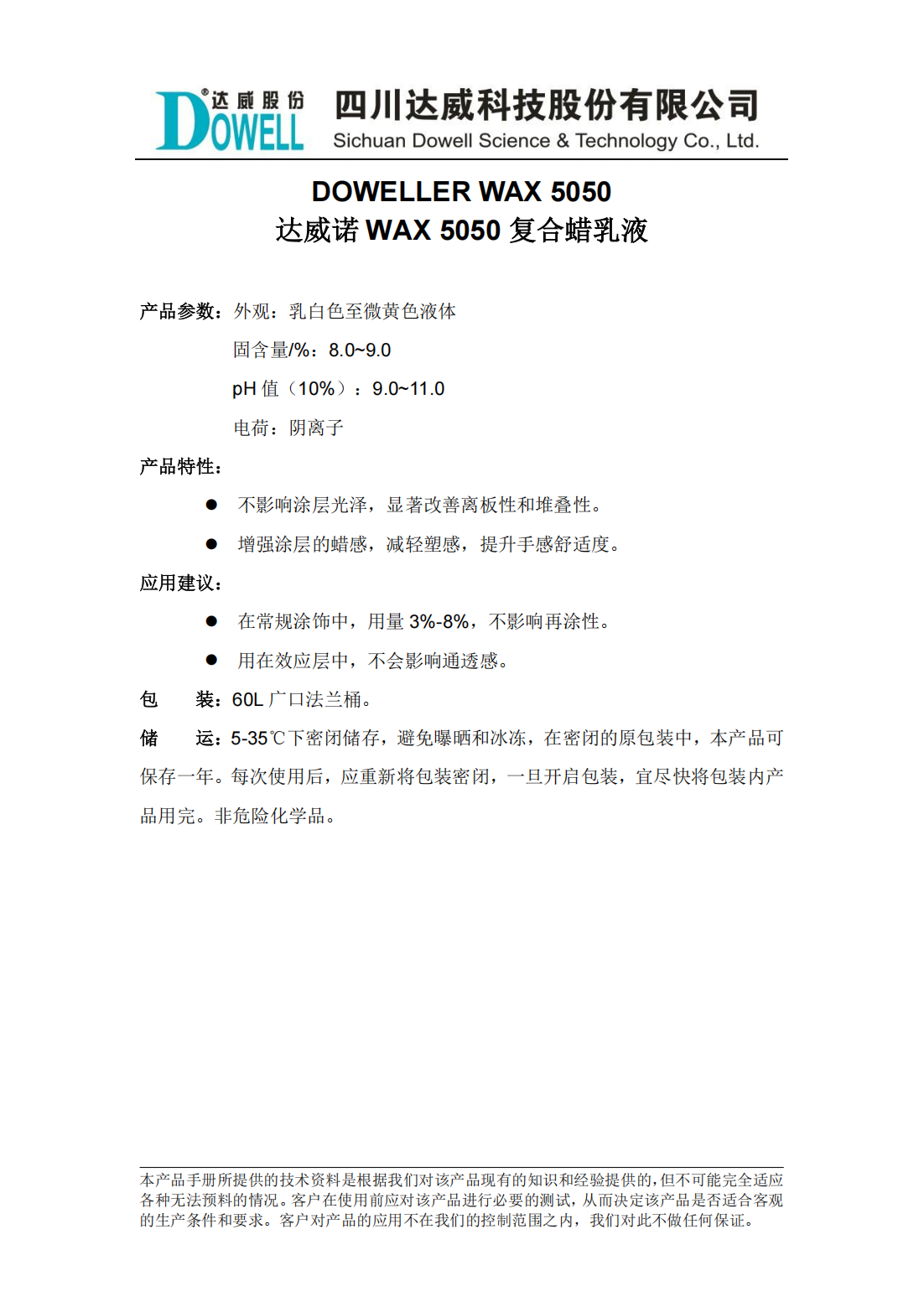 達威諾WAX 5050復合蠟乳液中文說明書_00.png