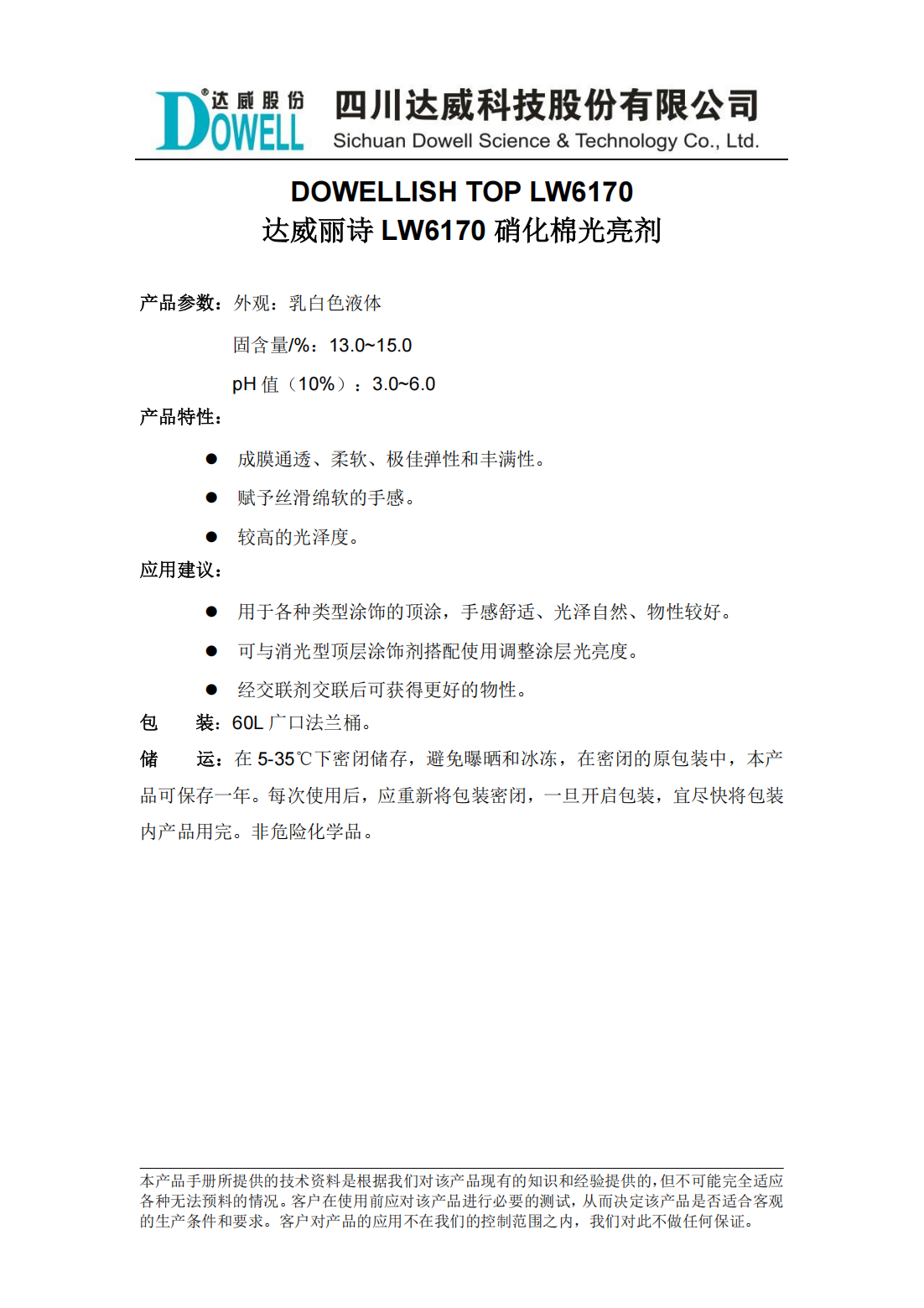 達(dá)威麗詩LW6170硝化棉光亮劑中文說明書_00.png