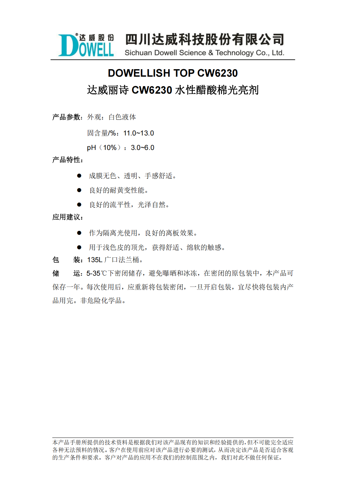 達威麗詩CW6230水性醋酸棉光亮劑中文說明書_00.png