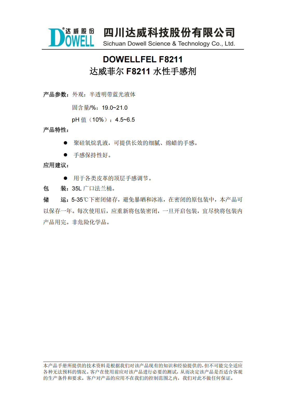 達(dá)威菲爾F8211水性手感劑中文說(shuō)明書_00.png