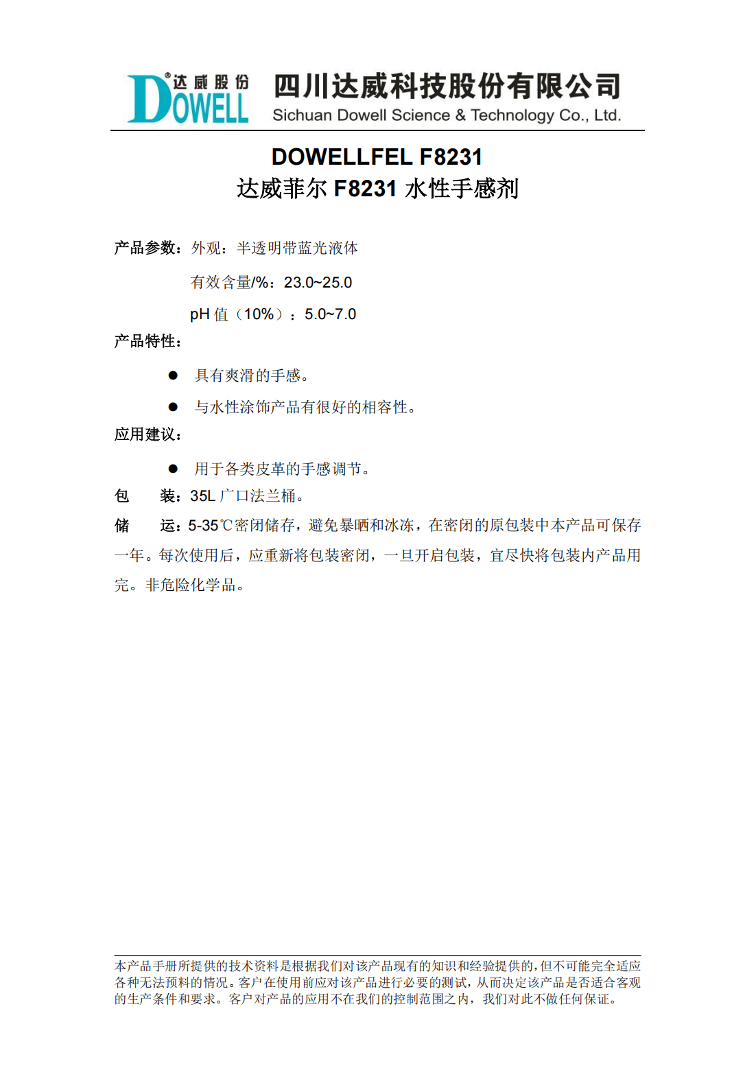 達(dá)威菲爾F8231水性手感劑中文說明書_00.png