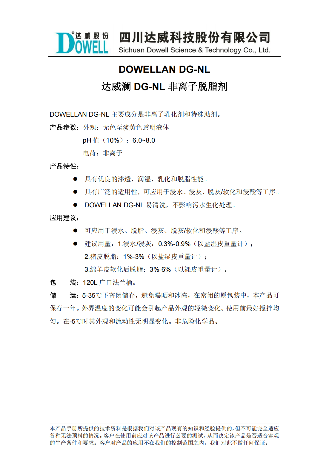 達威瀾DG-NL非離子脫脂劑中文說明書_00.png