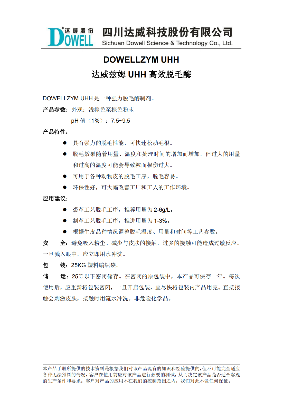達(dá)威茲姆UHH高效脫毛酶中文說(shuō)明書(shū)_00.png