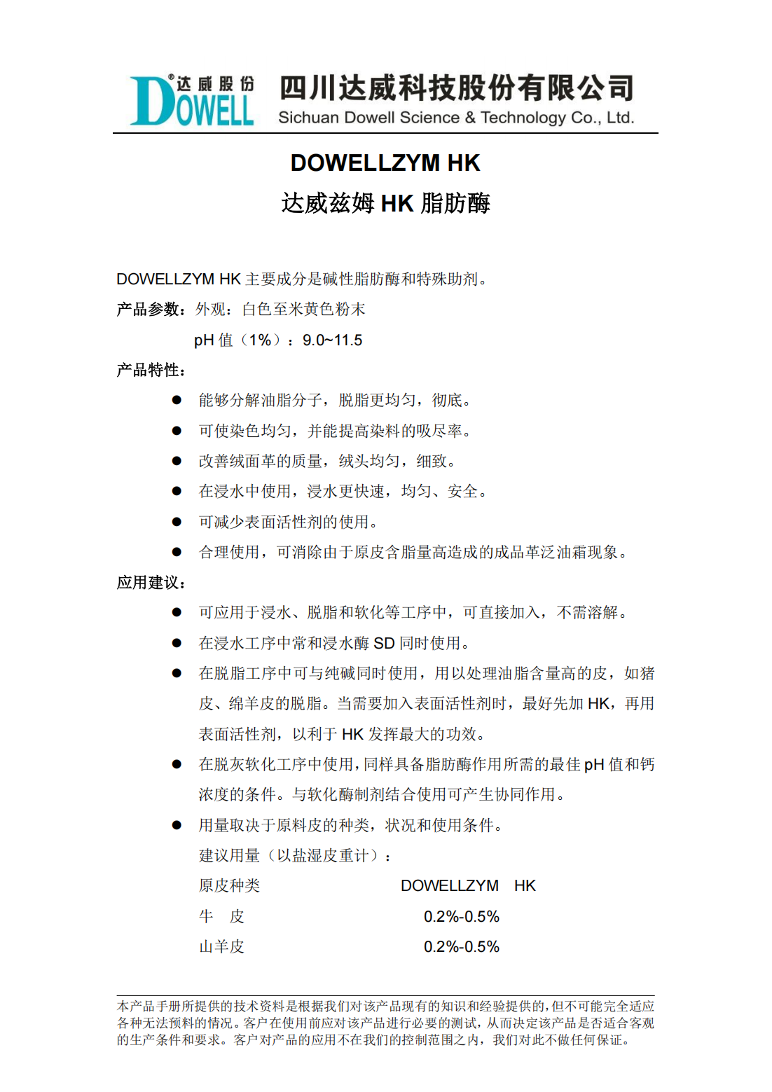 達(dá)威茲姆HK脂肪酶中文說明書_00.png