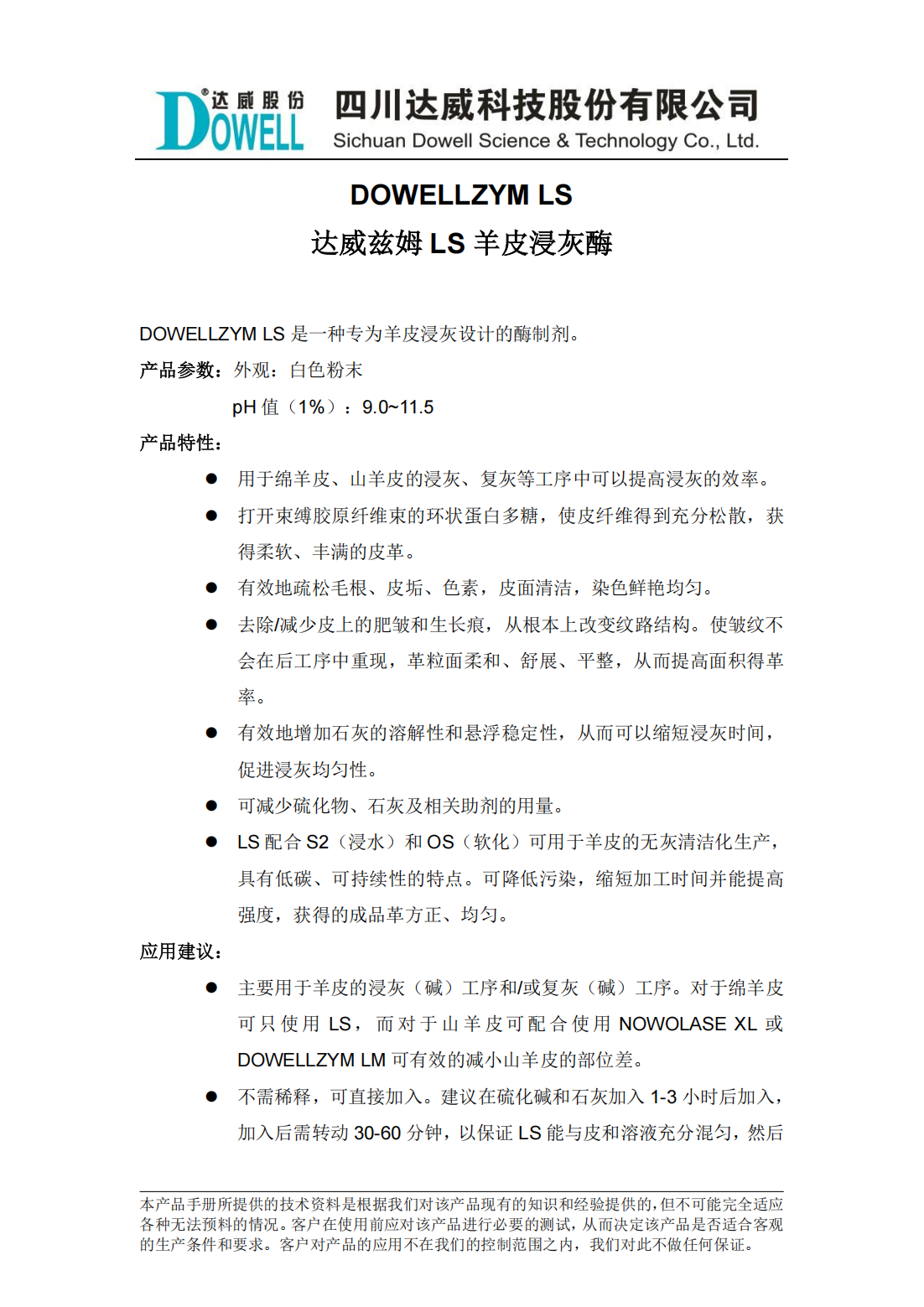 達(dá)威茲姆LS羊皮浸灰酶中文說明書_00.png
