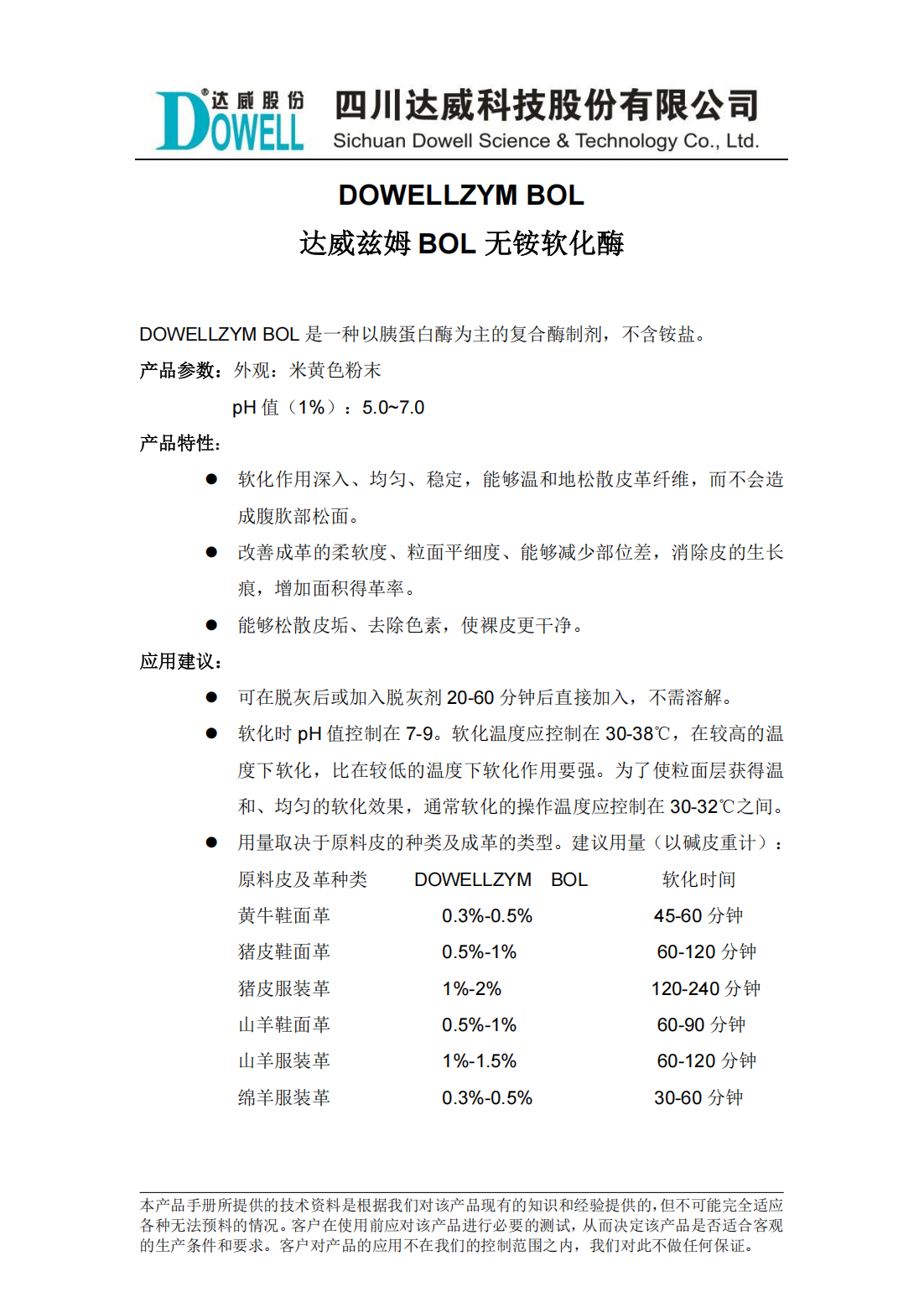 達威茲姆BOL無銨軟化酶中文說明書_00.png