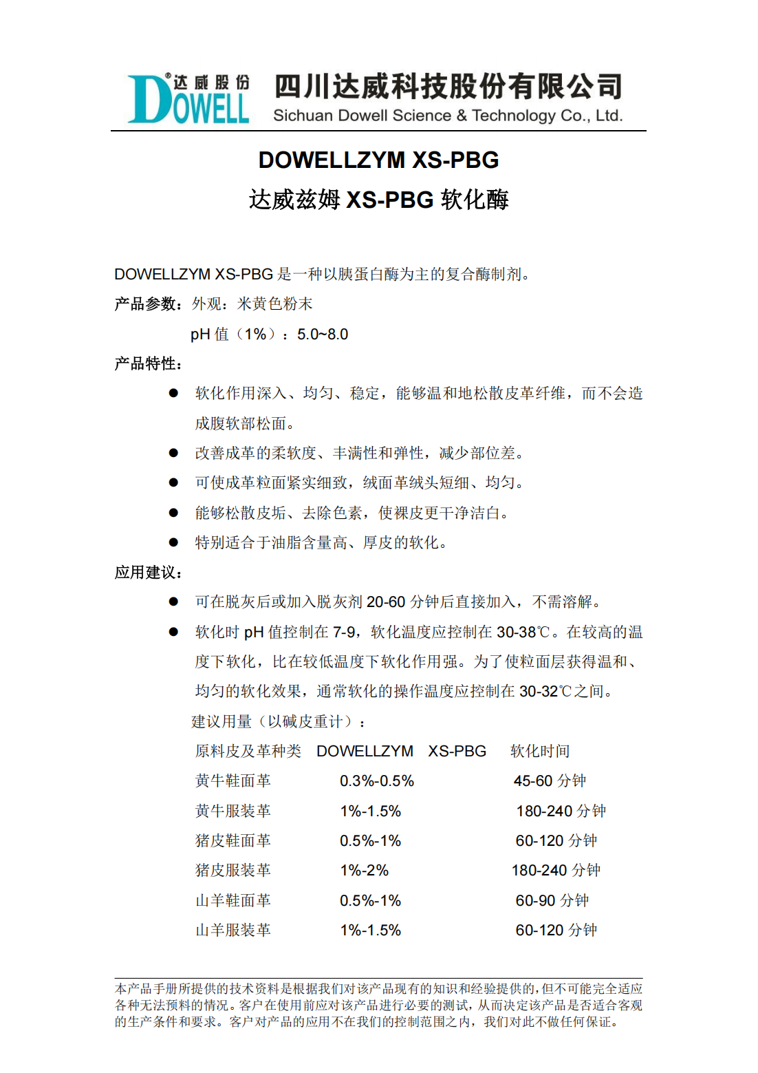 達(dá)威茲姆XS-PBG軟化酶中文說(shuō)明書_00.png