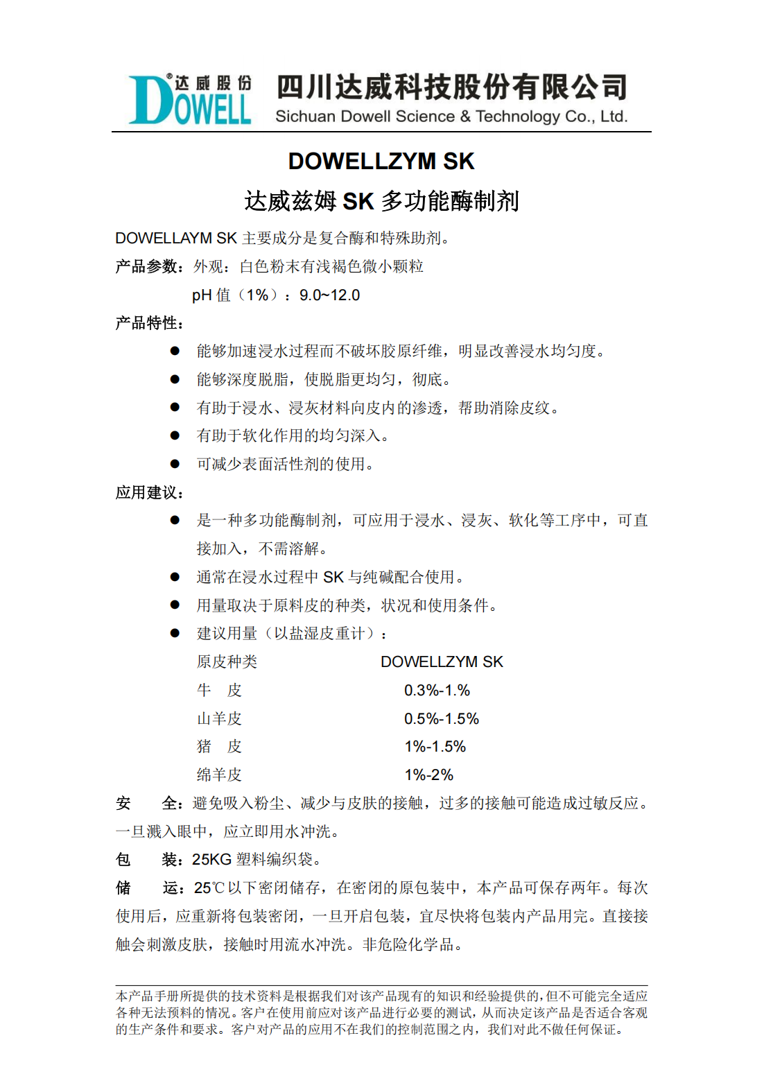達(dá)威茲姆SK多功能酶制劑中文說(shuō)明書_00.png