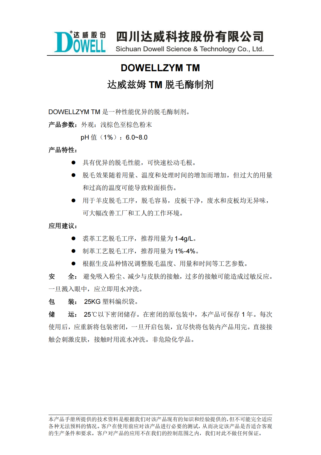 達威茲姆TM脫毛酶制劑中文說明書_00.png