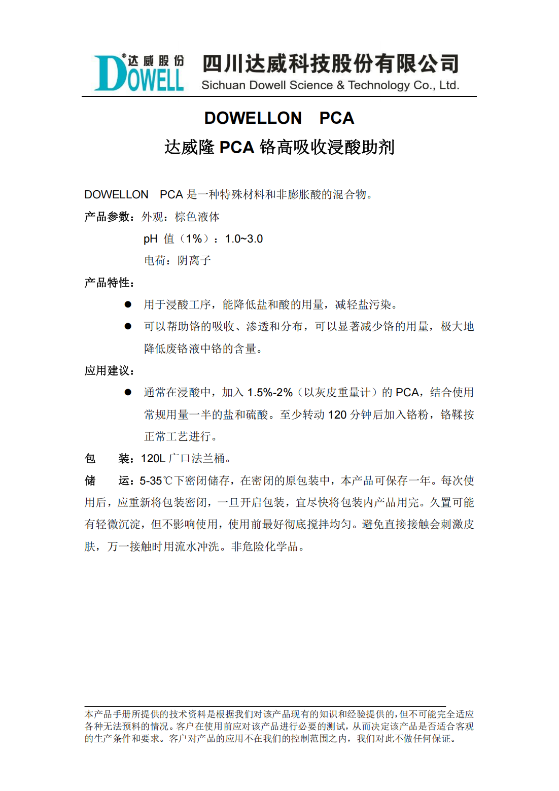 達(dá)威隆PCA鉻高吸收浸酸助劑中文說(shuō)明書_00.png