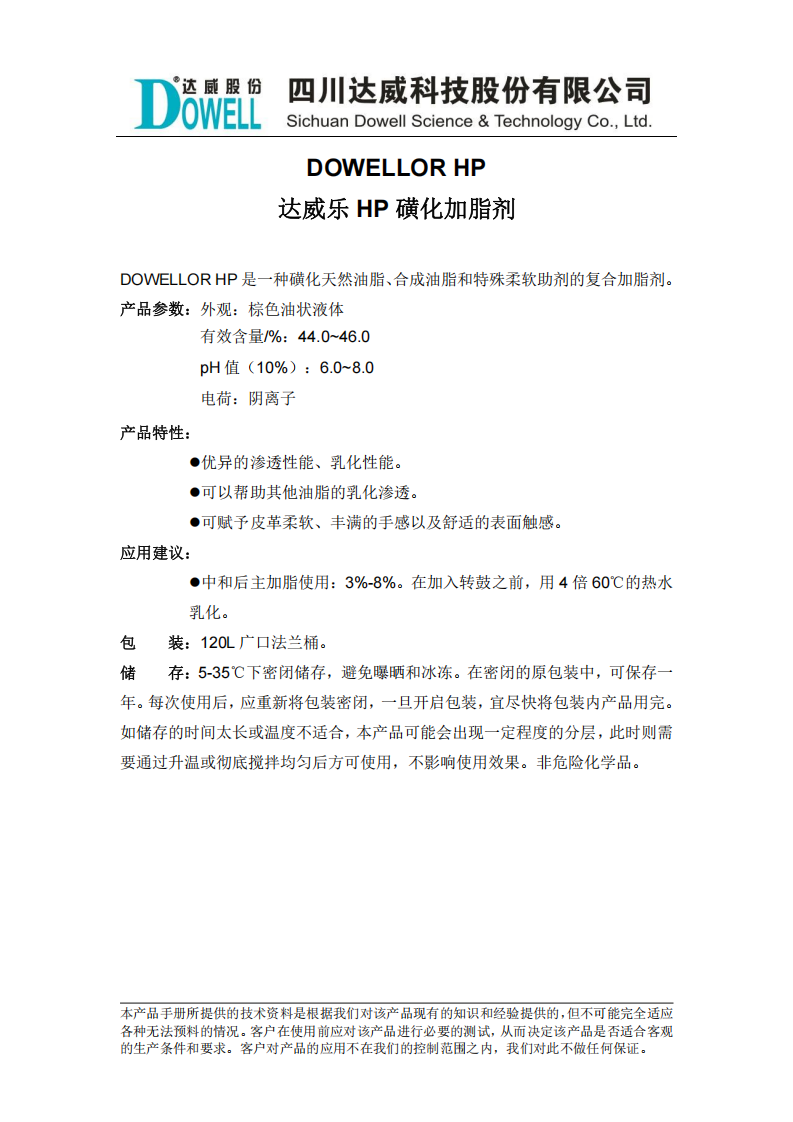 達(dá)威樂HP磺化加脂劑中文說明書_00.png