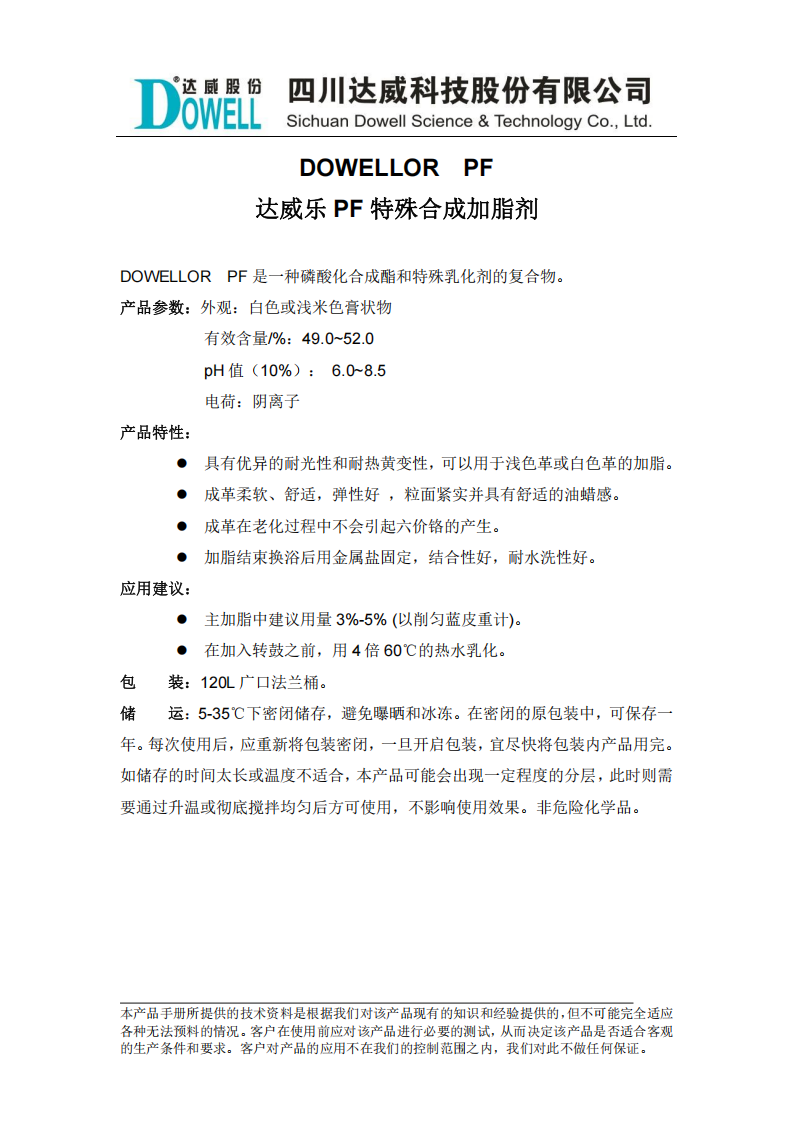 達(dá)威樂(lè)PF特殊合成加脂劑中文說(shuō)明書_00.png
