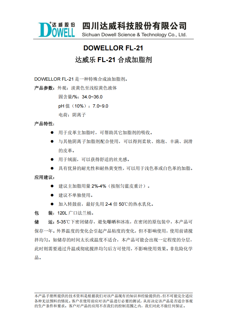 達(dá)威樂FL-21合成加脂劑中文說明書_00.png
