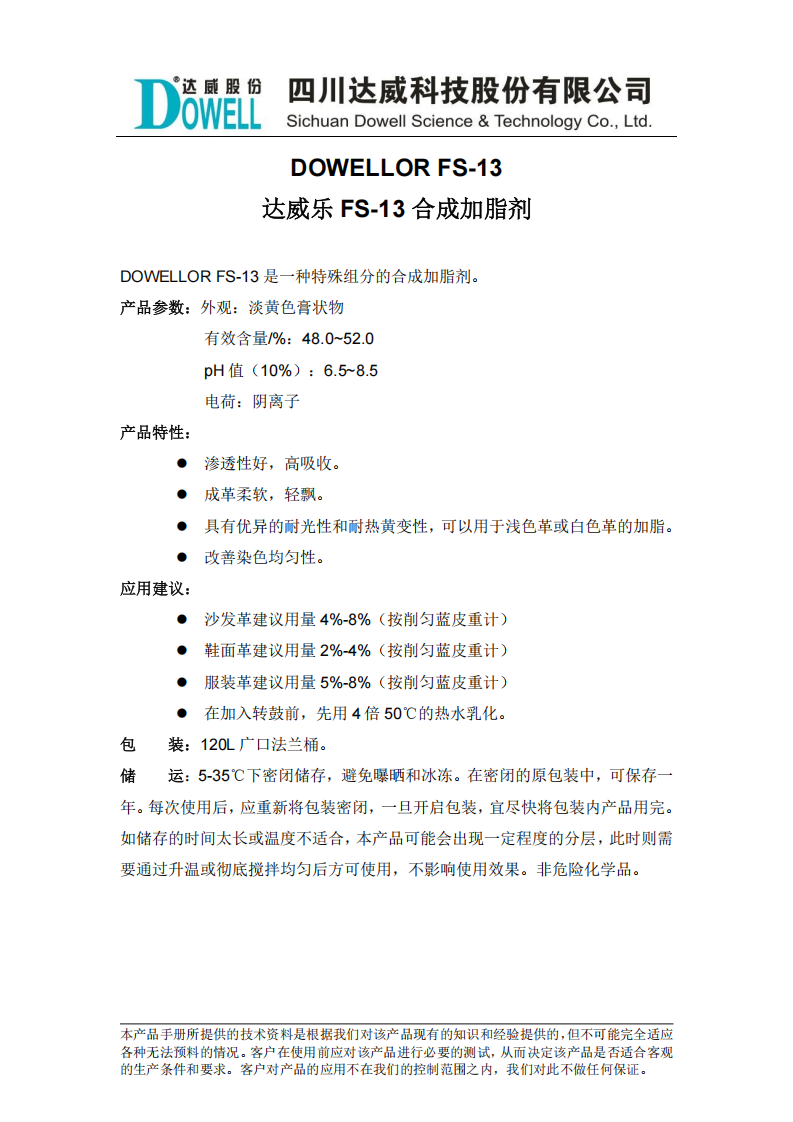 達(dá)威樂FS-13合成加脂劑中文說明書_00.png
