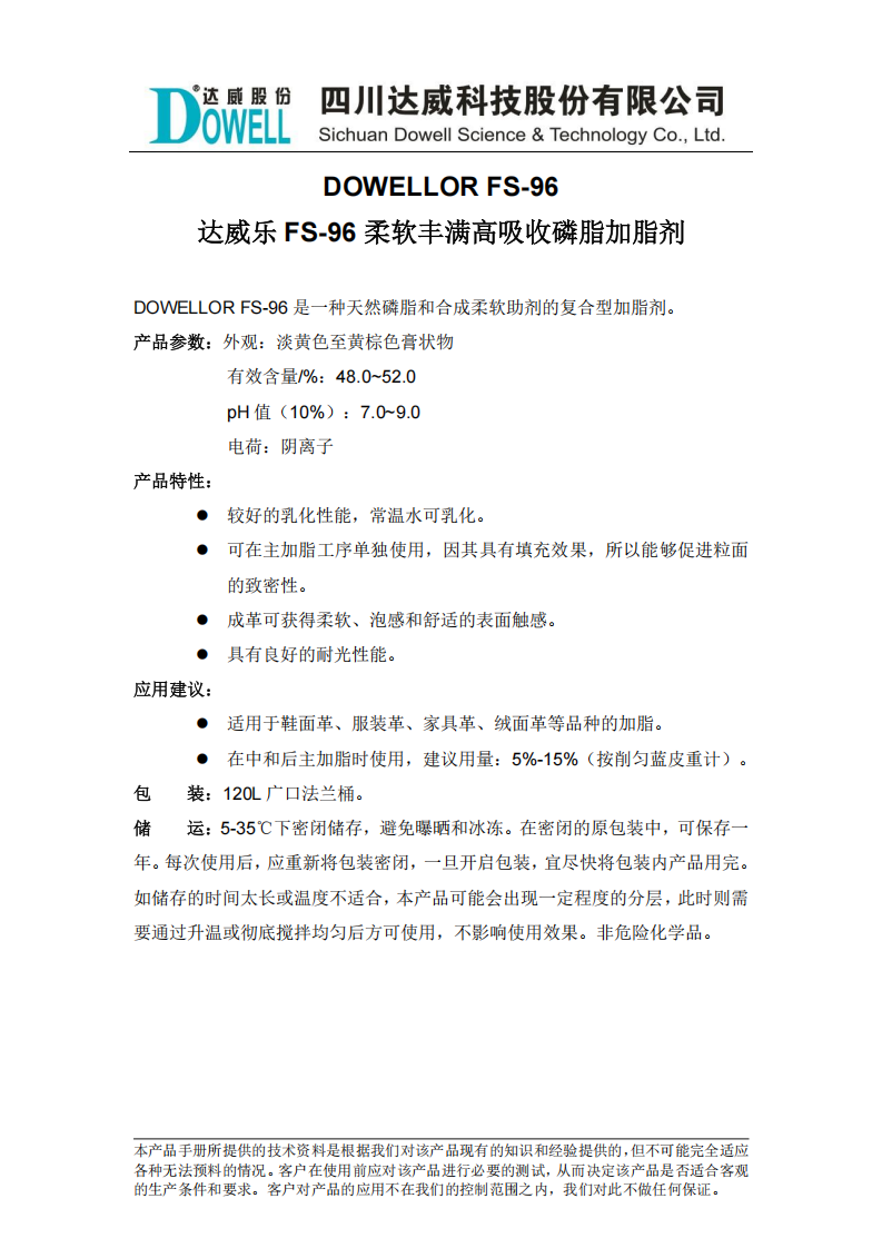 達(dá)威樂FS-96柔軟豐滿高吸收磷脂加脂劑中文說明書_00.png