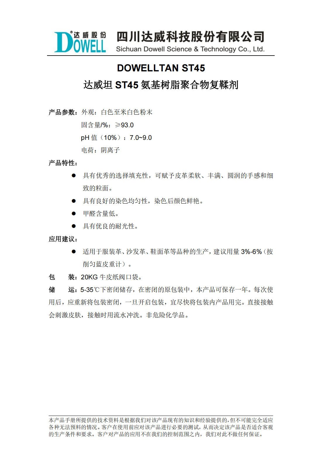 達(dá)威坦ST45氨基樹脂聚合物復(fù)鞣劑中文說明書_00.png