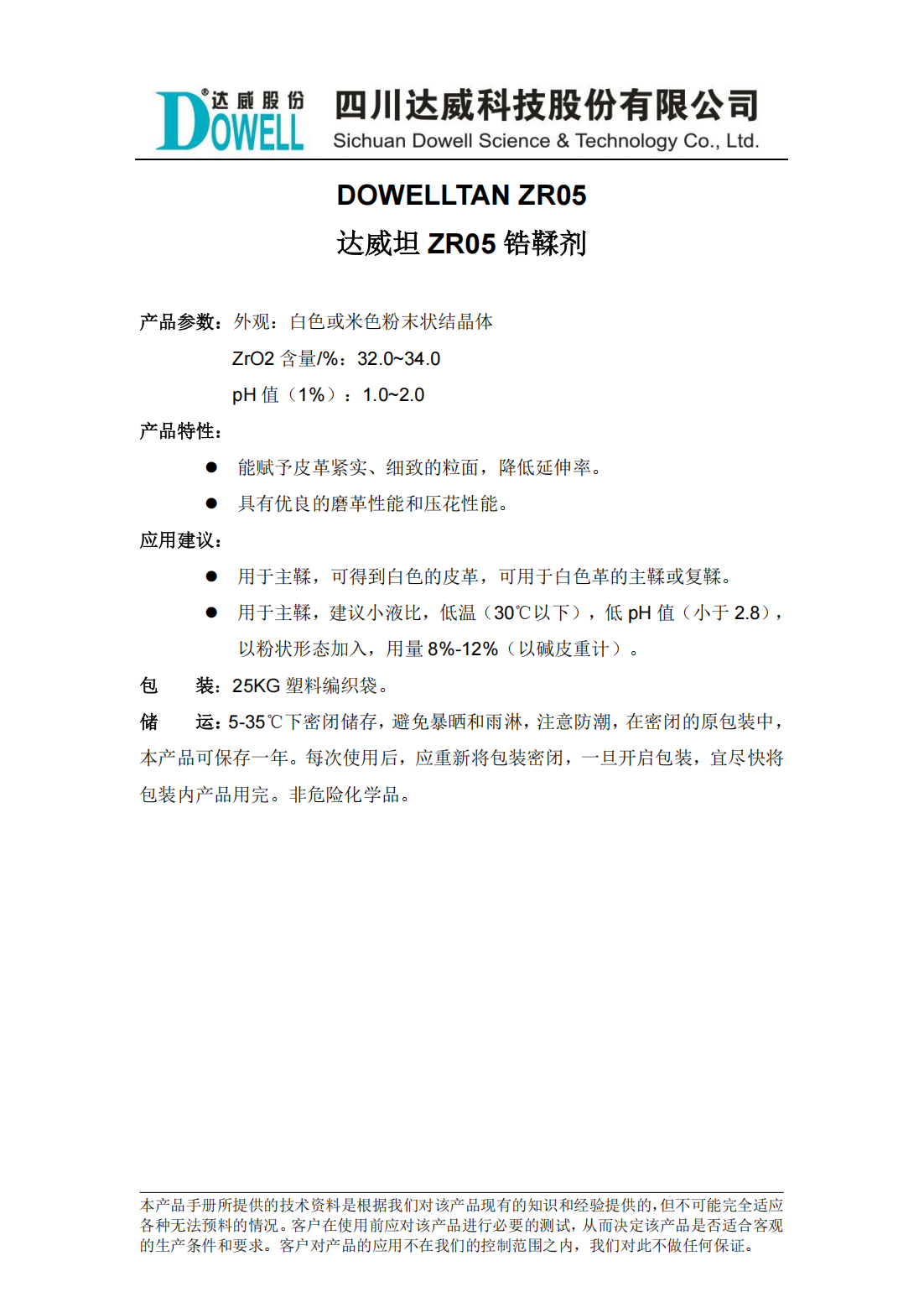 達威坦ZR05鋯鞣劑中文說明書_00.png